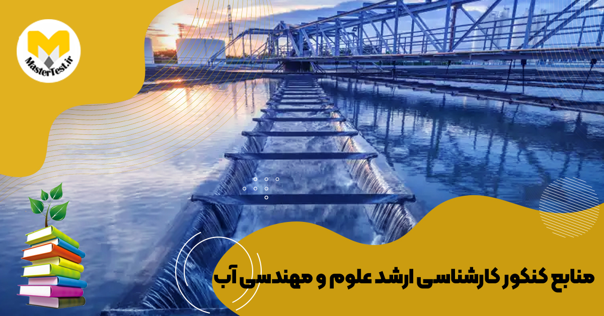 منابع کارشناسی ارشد علوم و مهندسی آب ۱۴۰۴