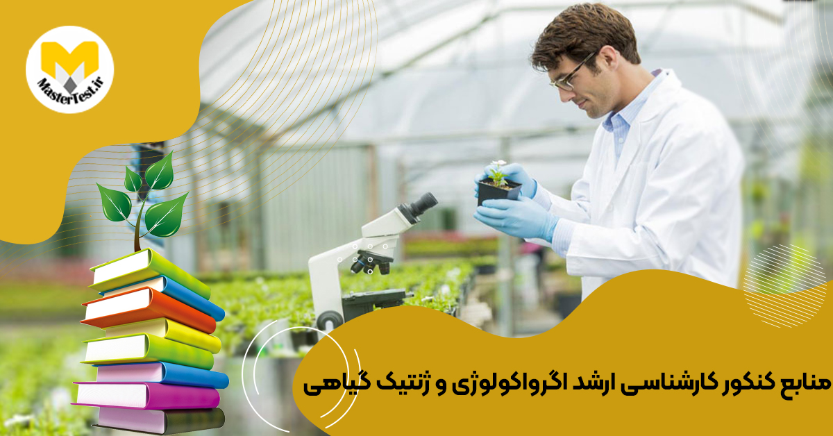 منابع کارشناسی ارشد  اگرواکولوژی و ژنتیک گیاهی ۱۴۰۴