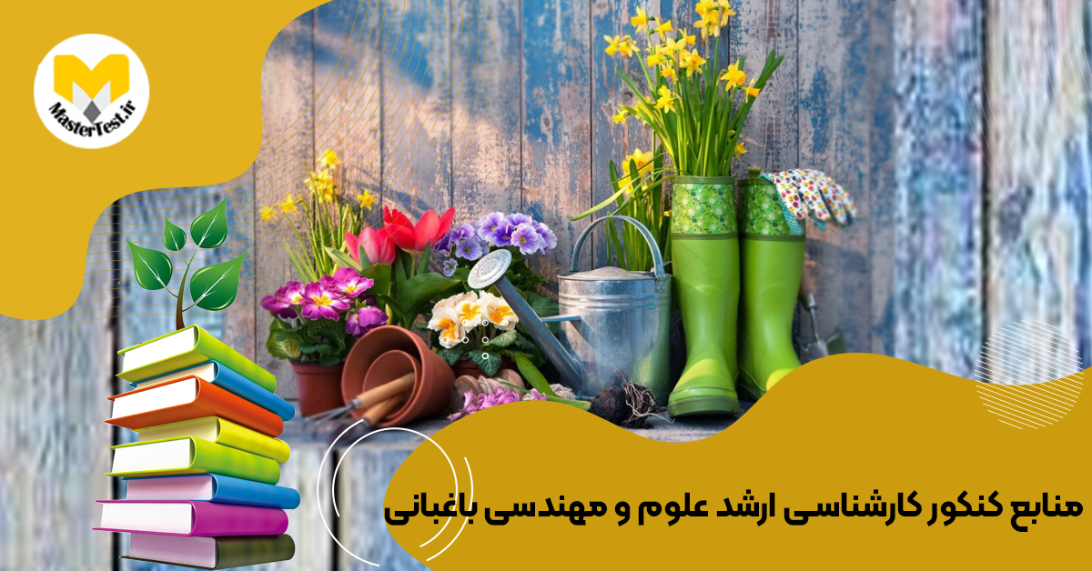 منابع کارشناسی ارشد علوم و مهندسی باغبانی ۱۴۰۴