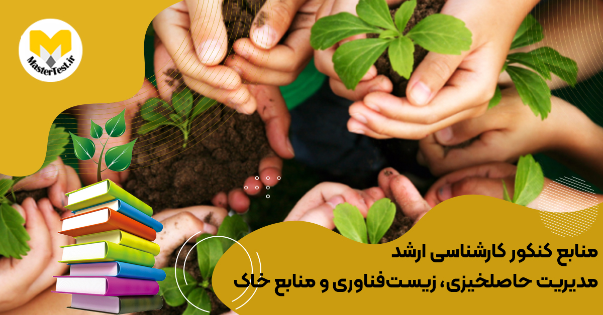 منابع کارشناسی ارشد مدیریت حاصلخیزی، زیستفناوری و منابع خاک ۱۴۰۴