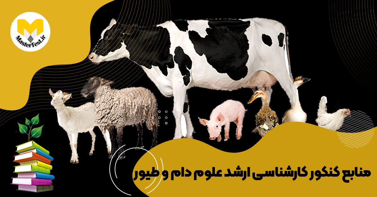 منابع کارشناسی ارشد دام و طیور ۱۴۰۴
