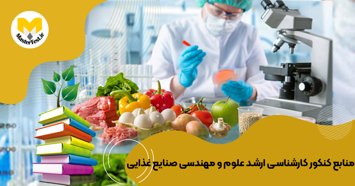 منابع کارشناسی ارشد علوم و مهندسی صنایع غذایی ۱۴۰۴