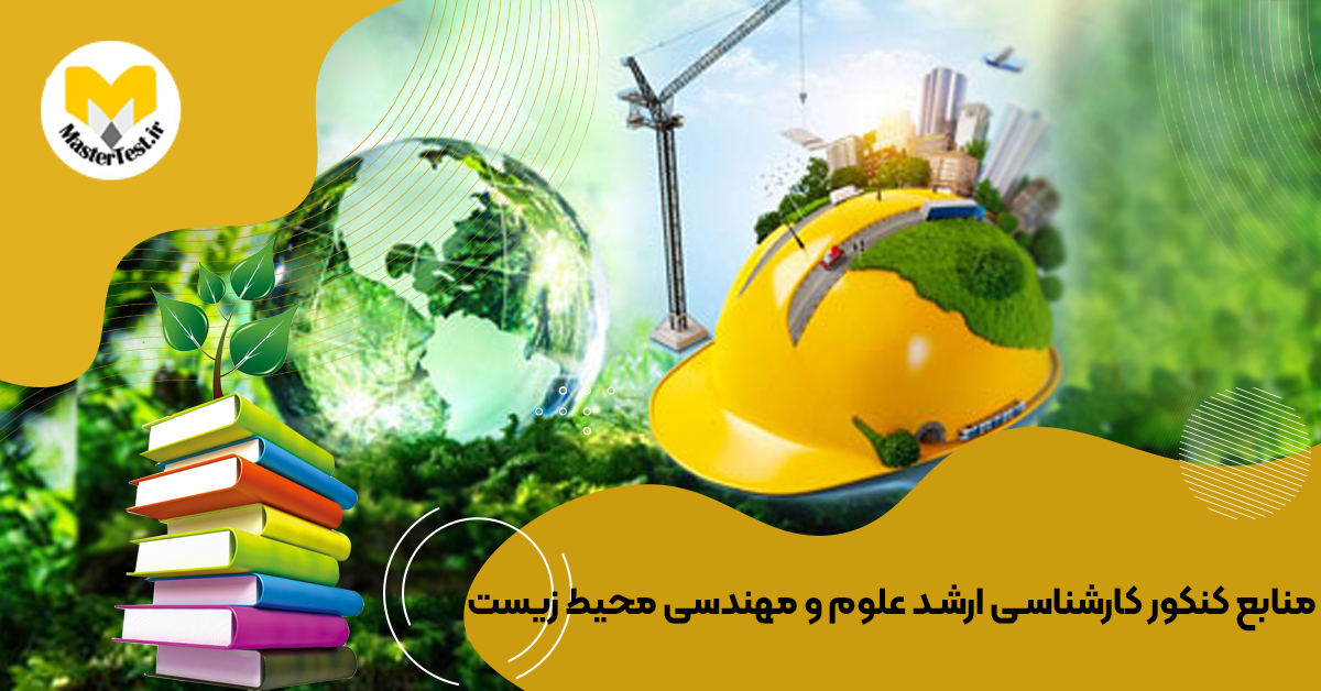 منابع کارشناسی ارشد  علوم و مهندسی محیط زیست ۱۴۰۴
