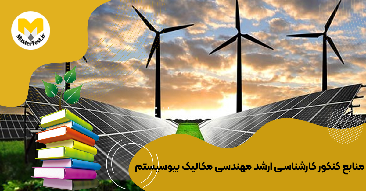 منابع کارشناسی ارشد مکانیک بیوسیستم ۱۴۰۴