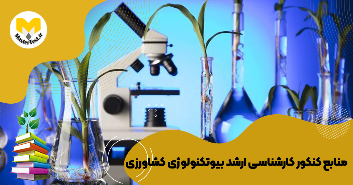 منابع کارشناسی ارشد بیوتکنولوژی کشاورزی ۱۴۰۴