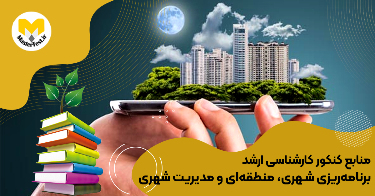 منابع کارشناسی ارشد برنامهریزی شهری، منطقهای و مدیریت شهری ۱۴۰۴