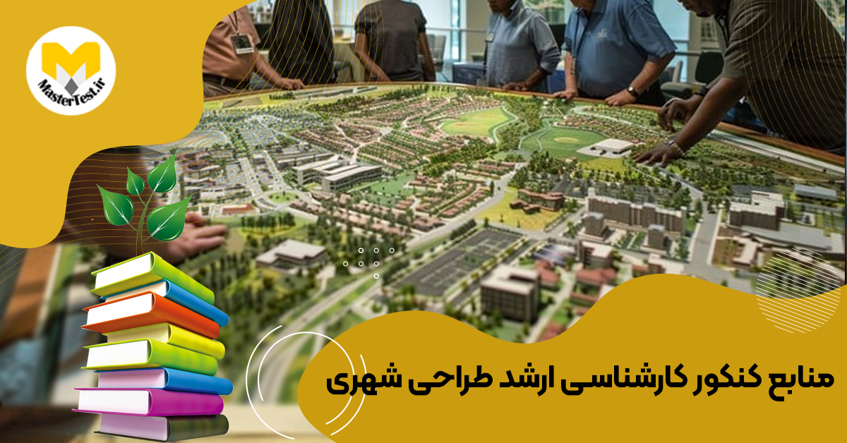 منابع کارشناسی ارشد طراحی شهری  ۱۴۰۴