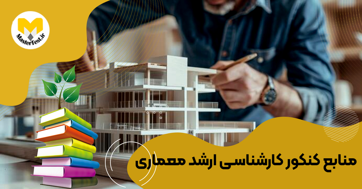 منابع کارشناسی ارشد معماری ۱۴۰۴