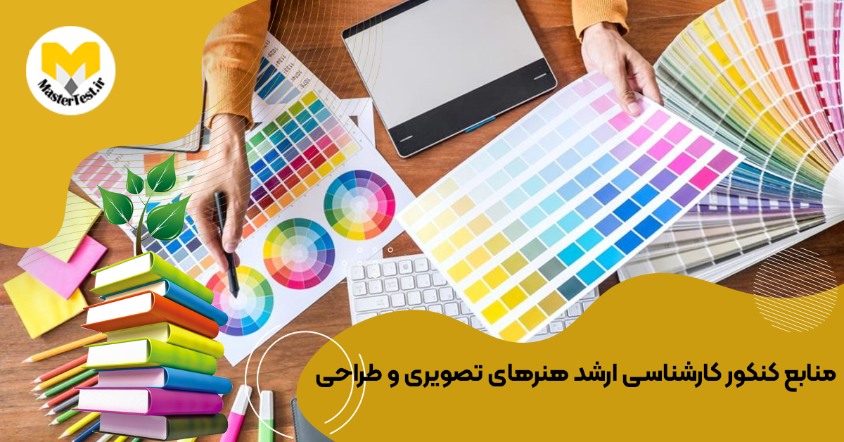 منابع کارشناسی ارشد هنرهای تصویری و طراحی ۱۴۰۴