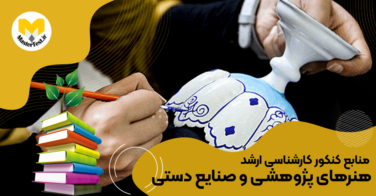 منابع کارشناسی ارشد هنرهای پژوهشی و صنایع دستی ۱۴۰۴