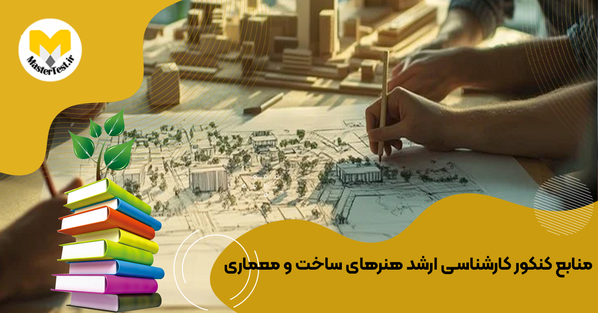 منابع کارشناسی ارشد  هنرهای ساخت و معماری ۱۴۰۴