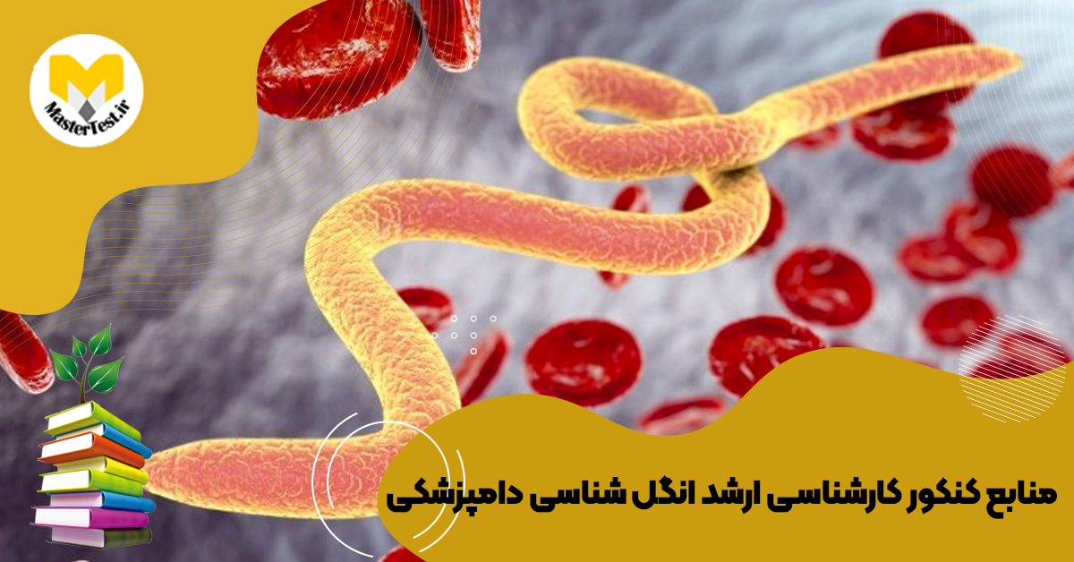 منابع کارشناسی ارشد انگل شناسی دامپزشکی ۱۴۰۴