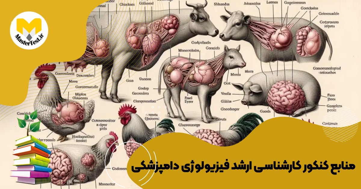 منابع کارشناسی ارشد فیزیولوژی دامپزشکی ۱۴۰۴