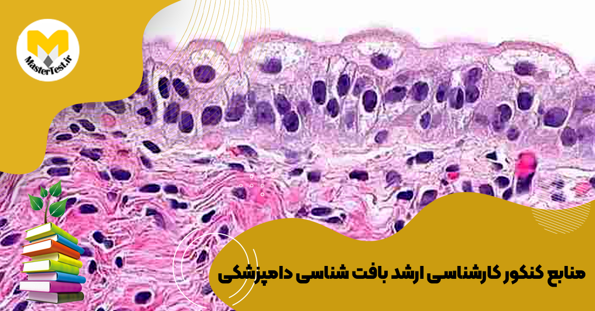 منابع کارشناسی ارشد بافت شناسی دامپزشکی ۱۴۰۴