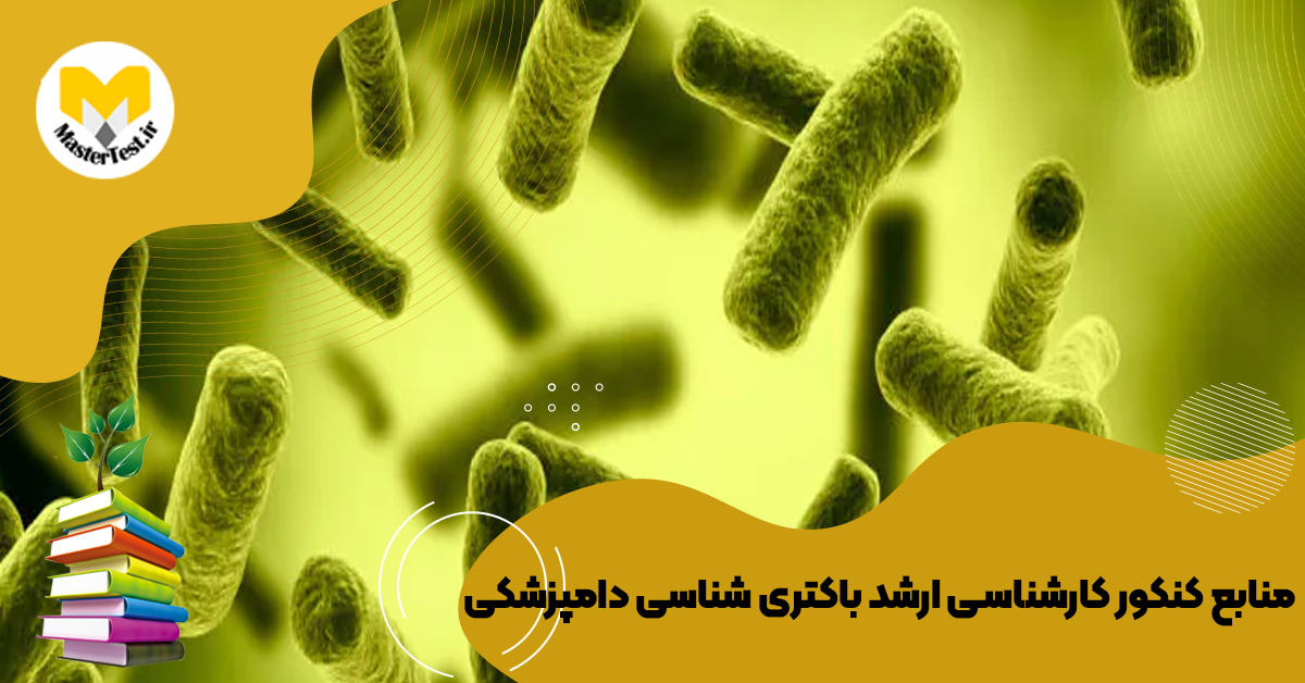 منابع کارشناسی ارشد باکتری شناسی دامپزشکی ۱۴۰۴