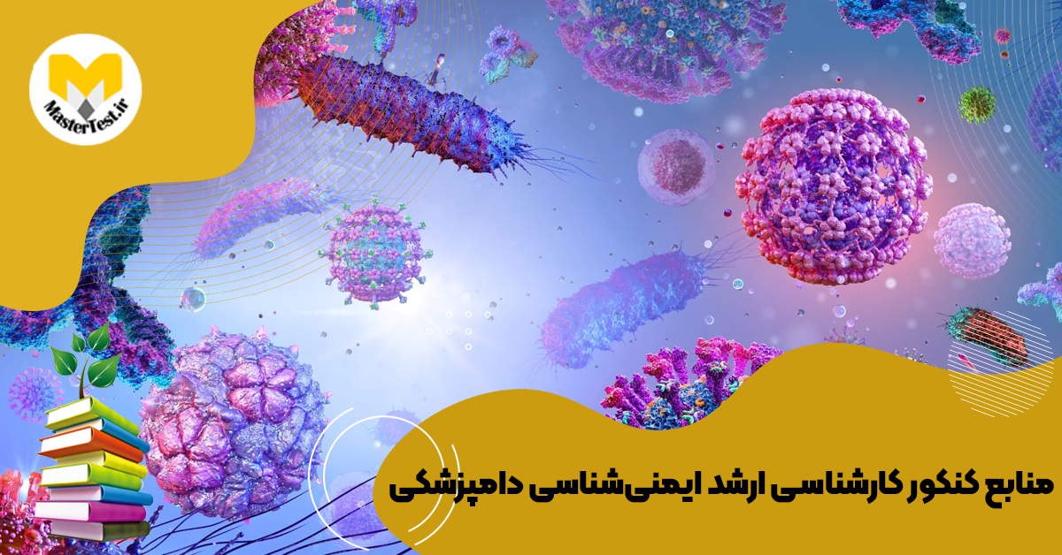 منابع کارشناسی ارشد ایمنیشناسی دامپزشکی ۱۴۰۴