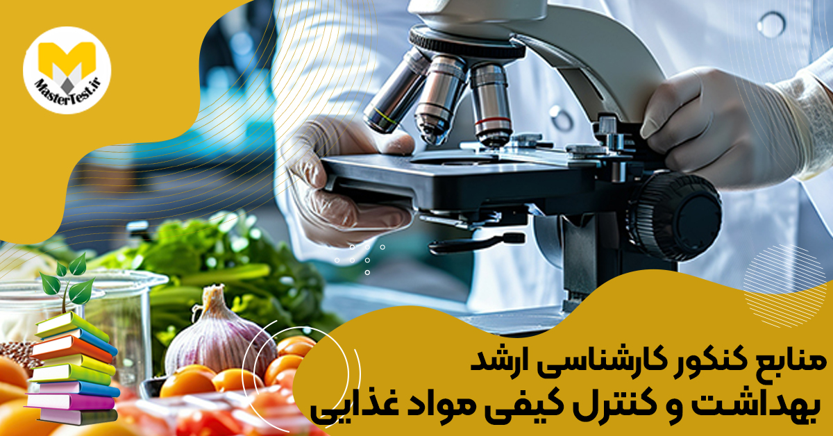 منابع کارشناسی ارشد بهداشت و کنترل کیفی مواد غذایی ۱۴۰۴