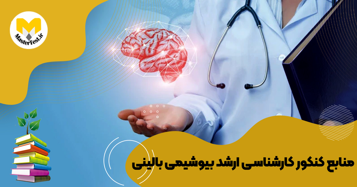 منابع کارشناسی ارشد بیوشیمی بالینی ۱۴۰۴
