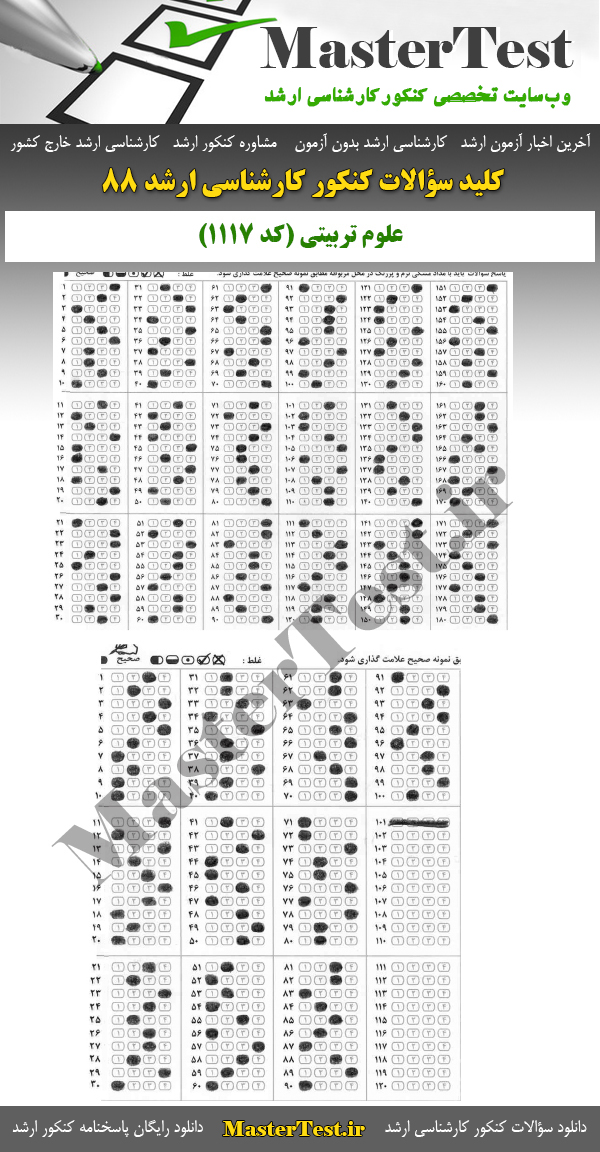 کلید سوالات کارشناسی ارشد ۸۸ علوم تربیتی 1