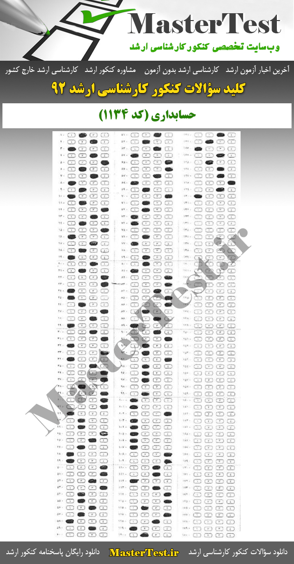 کلید سوالات کارشناسی ارشد ۹۲ حسابداری