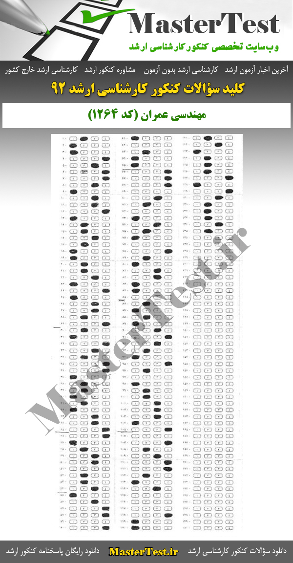 کلید سوالات کارشناسی ارشد ۹۲ مهندسی عمران