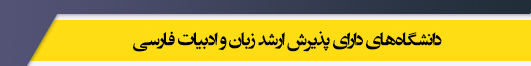 دانشگاه های کارشناسی ارشد رشته زبان و ادبیات فارسی