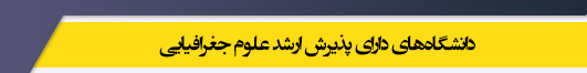 دانشگاه های کارشناسی ارشد رشته علوم جغرافیایی
