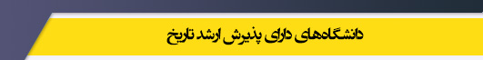 دانشگاه های کارشناسی ارشد رشته تاریخ