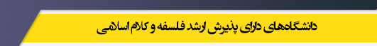 دانشگاه های کارشناسی ارشد رشته فلسفه و کلام اسلامی
