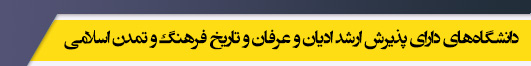 دانشگاه های کارشناسی ارشد رشته ادیان و عرفان و تاریخ فرهنگ و تمدن اسلامی
