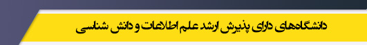 دانشگاه های کارشناسی ارشد رشته علم اطلاعات و دانش شناسی