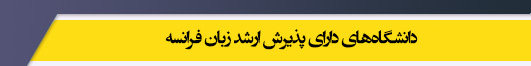 دانشگاه های کارشناسی ارشد رشته زبان فرانسه