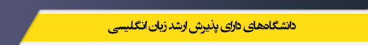 دانشگاه های کارشناسی ارشد رشته زبان انگلیسی