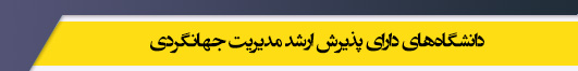 دانشگاه های کارشناسی ارشد رشته مدیریت جهانگردی