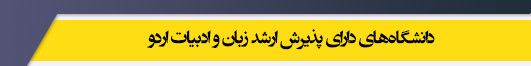 دانشگاه های کارشناسی ارشد رشته زبان و ادبیات اردو
