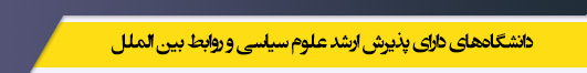 دانشگاه های کارشناسی ارشد رشته علوم سیاسی و روابط بین الملل