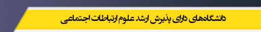 دانشگاه های کارشناسی ارشد رشته علوم ارتباطات اجتماعی