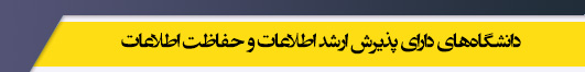 دانشگاه های کارشناسی ارشد رشته اطلاعات و حفاظت اطلاعات