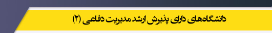 دانشگاه های کارشناسی ارشد رشته مدیریت دفاعی (2)