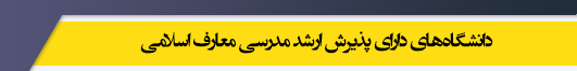 دانشگاه های کارشناسی ارشد رشته مدرسی معارف اسلامی