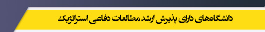 دانشگاه های کارشناسی ارشد رشته مطالعات دفاعی استراتژیک
