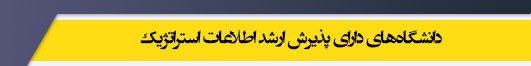 دانشگاه های کارشناسی ارشد رشته اطلاعات استراتژیک