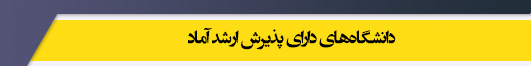 دانشگاه های کارشناسی ارشد رشته آماد