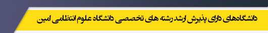 دانشگاه های کارشناسی ارشد رشته مجموعه رشته های تخصصی دانشگاه علوم انتظامی امین