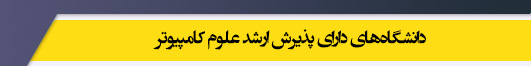 دانشگاه های کارشناسی ارشد رشته علوم کامپیوتر