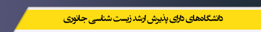 دانشگاه های کارشناسی ارشد رشته زیستشناسی جانوری