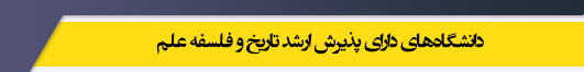 دانشگاه های کارشناسی ارشد رشته تاریخ و فلسفه علم