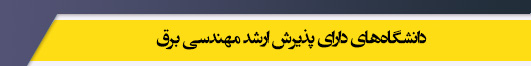 دانشگاه های کارشناسی ارشد رشته مهندسی برق