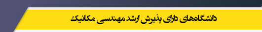 دانشگاه های کارشناسی ارشد رشته مهندسی مکانیک
