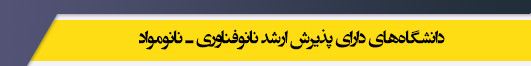 دانشگاه های کارشناسی ارشد رشته نانوفناوری ـ نانومواد